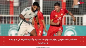 المنتخب السعودي يهزم مقدونيا الشمالية بثنائية نظيفة في مواجهة ودية قوية